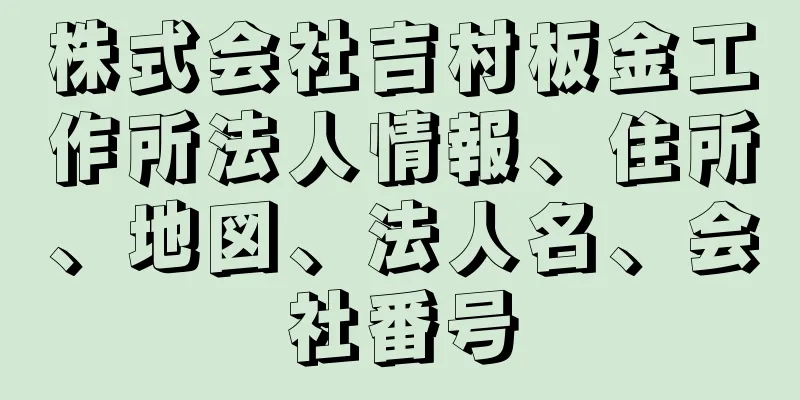 株式会社吉村板金工作所法人情報、住所、地図、法人名、会社番号