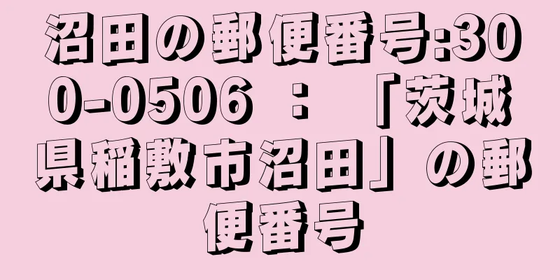 沼田の郵便番号:300-0506 ： 「茨城県稲敷市沼田」の郵便番号