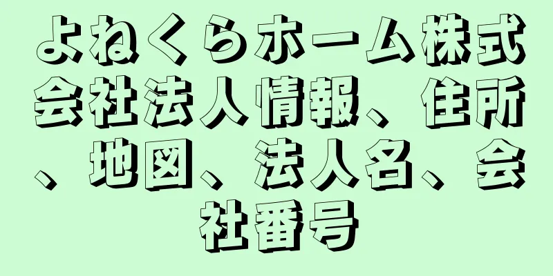 よねくらホーム株式会社法人情報、住所、地図、法人名、会社番号