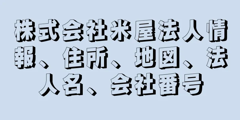 株式会社米屋法人情報、住所、地図、法人名、会社番号