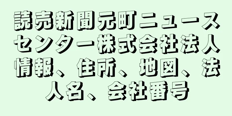 読売新聞元町ニュースセンター株式会社法人情報、住所、地図、法人名、会社番号