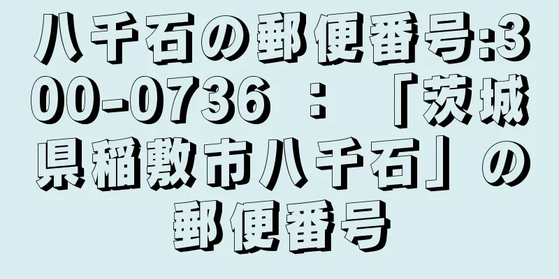 八千石の郵便番号:300-0736 ： 「茨城県稲敷市八千石」の郵便番号