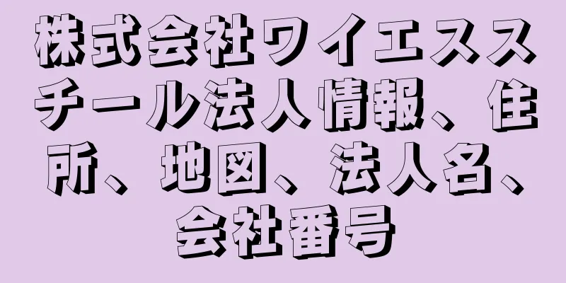 株式会社ワイエススチール法人情報、住所、地図、法人名、会社番号