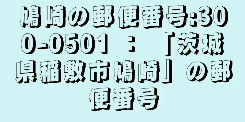 鳩崎の郵便番号:300-0501 ： 「茨城県稲敷市鳩崎」の郵便番号