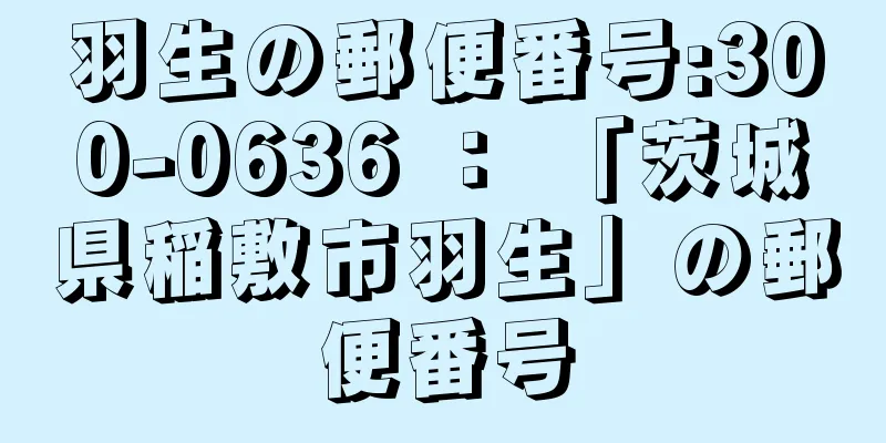 羽生の郵便番号:300-0636 ： 「茨城県稲敷市羽生」の郵便番号