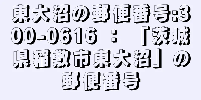 東大沼の郵便番号:300-0616 ： 「茨城県稲敷市東大沼」の郵便番号