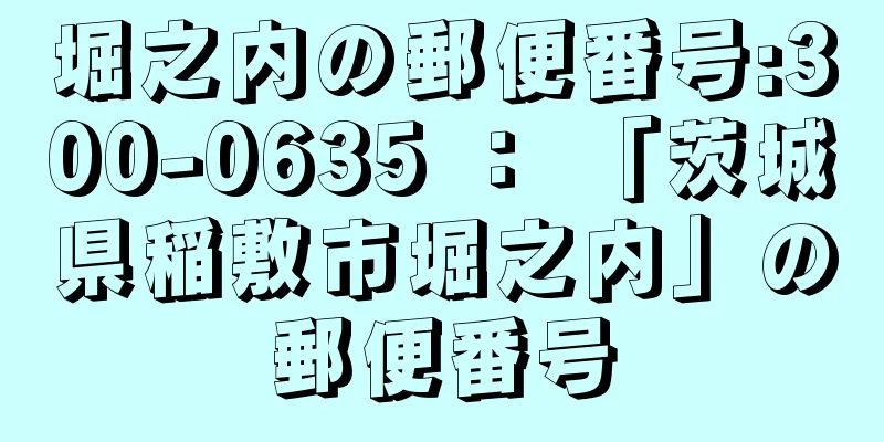 堀之内の郵便番号:300-0635 ： 「茨城県稲敷市堀之内」の郵便番号