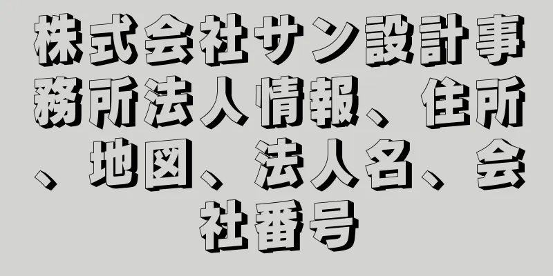 株式会社サン設計事務所法人情報、住所、地図、法人名、会社番号