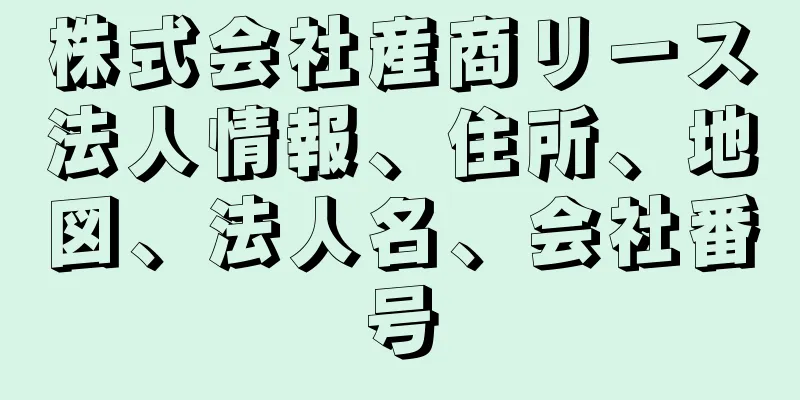 株式会社産商リース法人情報、住所、地図、法人名、会社番号