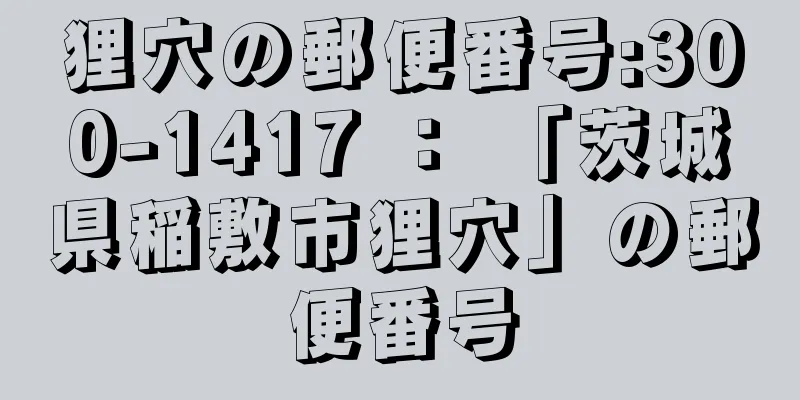 狸穴の郵便番号:300-1417 ： 「茨城県稲敷市狸穴」の郵便番号