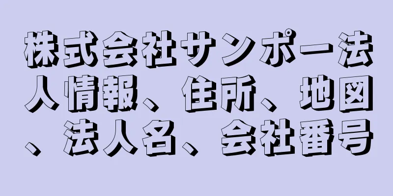 株式会社サンポー法人情報、住所、地図、法人名、会社番号