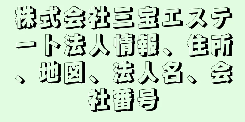 株式会社三宝エステート法人情報、住所、地図、法人名、会社番号