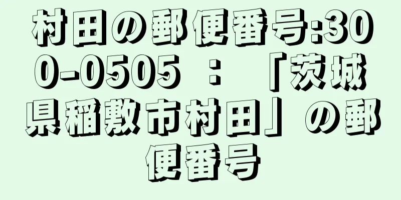 村田の郵便番号:300-0505 ： 「茨城県稲敷市村田」の郵便番号