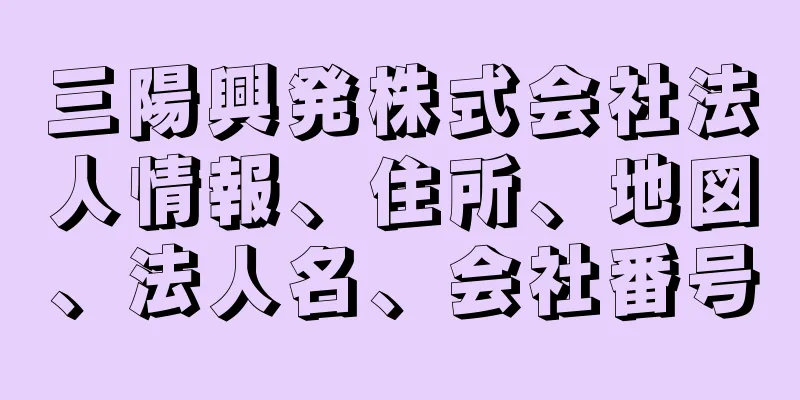 三陽興発株式会社法人情報、住所、地図、法人名、会社番号