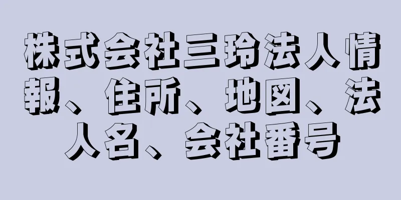 株式会社三玲法人情報、住所、地図、法人名、会社番号