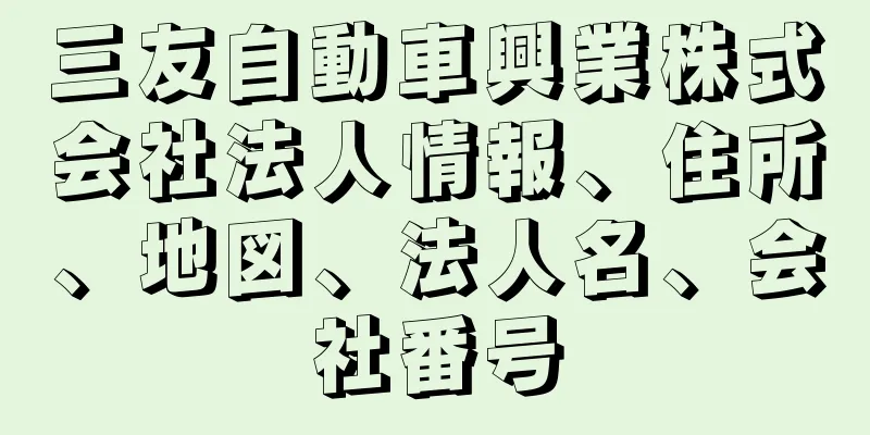 三友自動車興業株式会社法人情報、住所、地図、法人名、会社番号