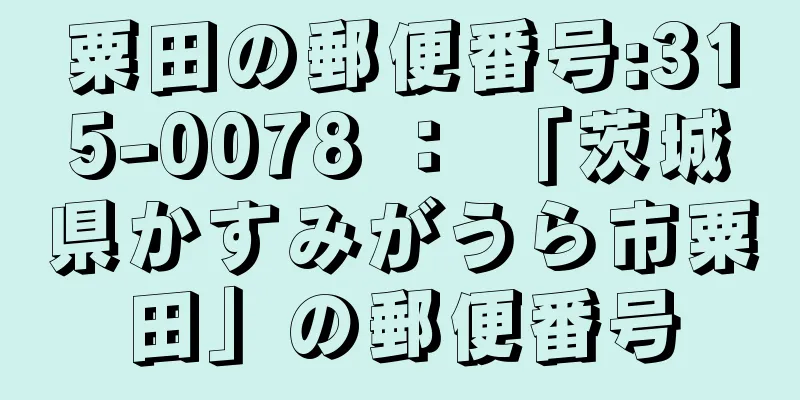 粟田の郵便番号:315-0078 ： 「茨城県かすみがうら市粟田」の郵便番号