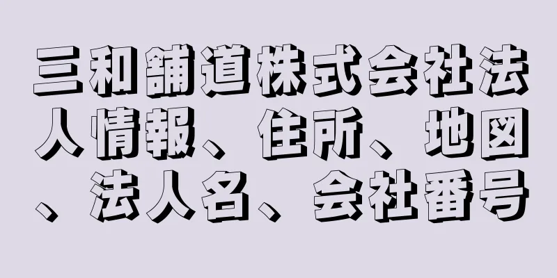 三和舗道株式会社法人情報、住所、地図、法人名、会社番号