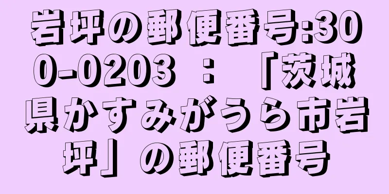 岩坪の郵便番号:300-0203 ： 「茨城県かすみがうら市岩坪」の郵便番号