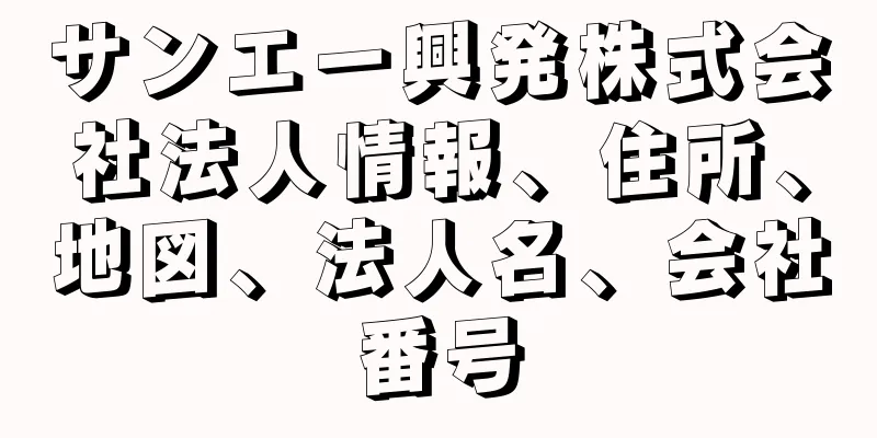 サンエー興発株式会社法人情報、住所、地図、法人名、会社番号