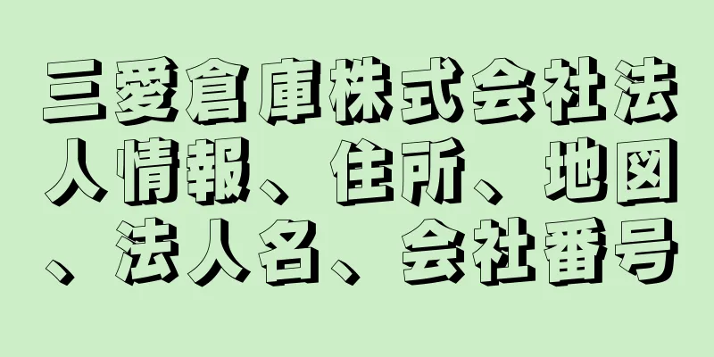 三愛倉庫株式会社法人情報、住所、地図、法人名、会社番号