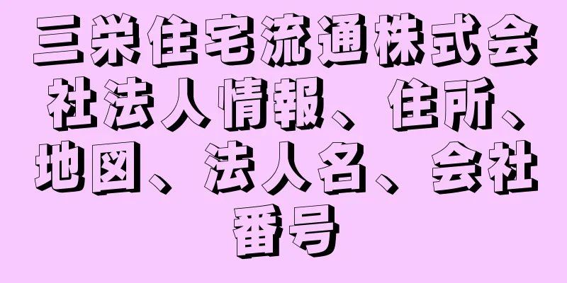 三栄住宅流通株式会社法人情報、住所、地図、法人名、会社番号