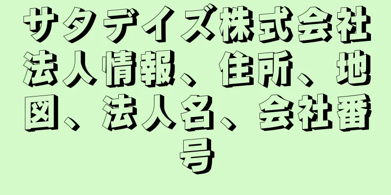 サタデイズ株式会社法人情報、住所、地図、法人名、会社番号