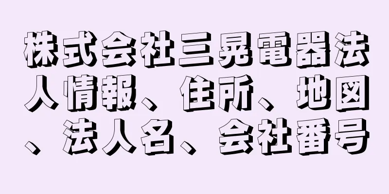 株式会社三晃電器法人情報、住所、地図、法人名、会社番号