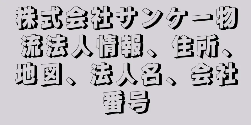 株式会社サンケー物流法人情報、住所、地図、法人名、会社番号