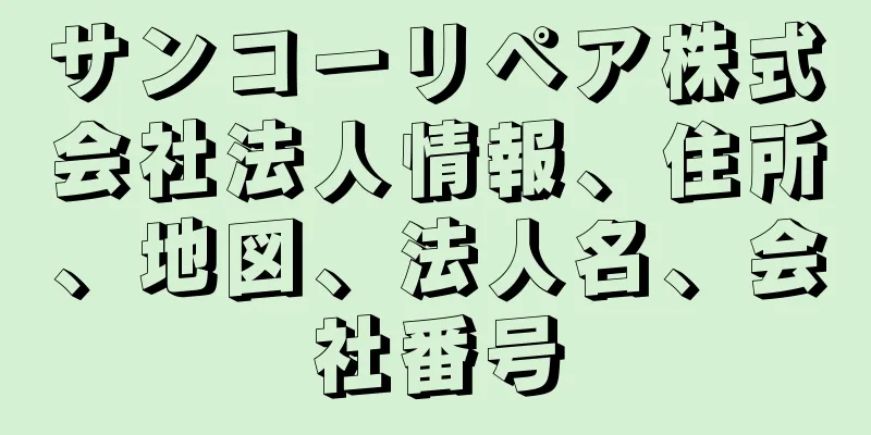 サンコーリペア株式会社法人情報、住所、地図、法人名、会社番号