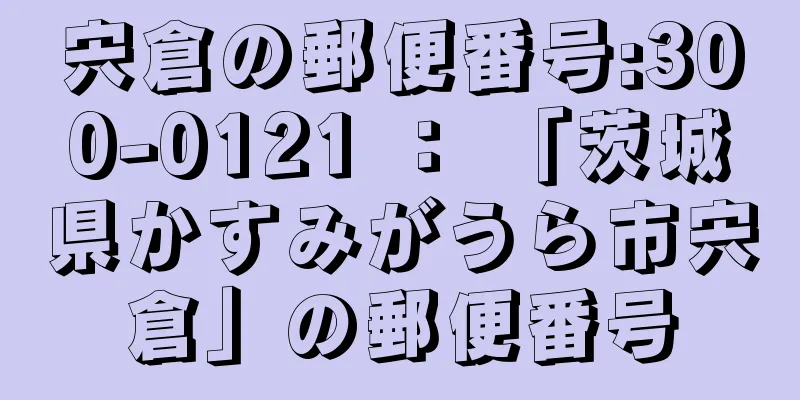 宍倉の郵便番号:300-0121 ： 「茨城県かすみがうら市宍倉」の郵便番号