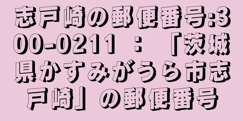 志戸崎の郵便番号:300-0211 ： 「茨城県かすみがうら市志戸崎」の郵便番号