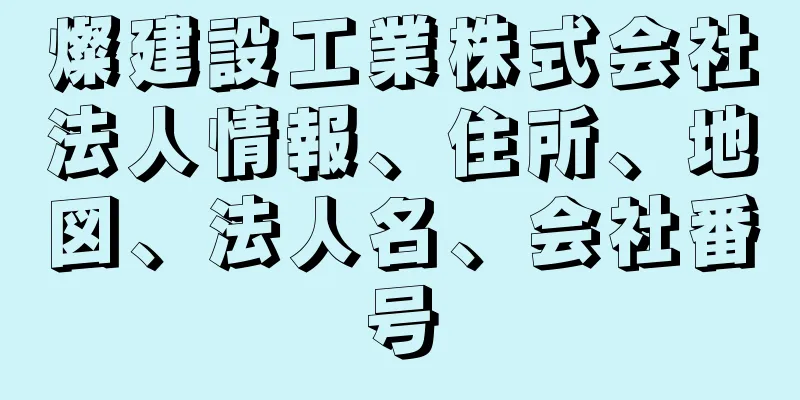 燦建設工業株式会社法人情報、住所、地図、法人名、会社番号