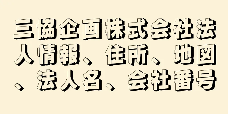 三協企画株式会社法人情報、住所、地図、法人名、会社番号