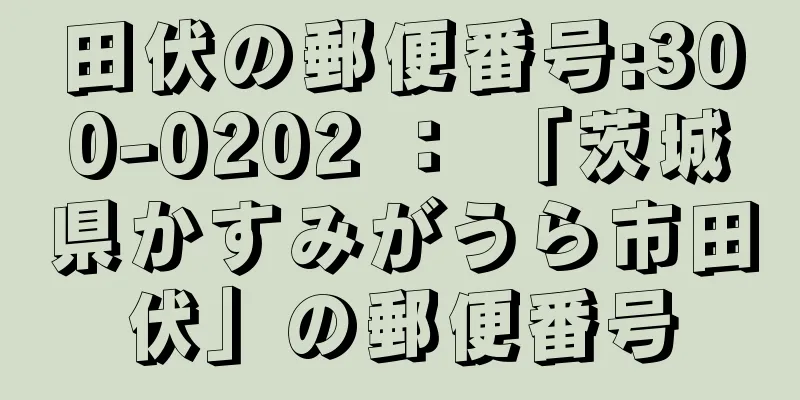 田伏の郵便番号:300-0202 ： 「茨城県かすみがうら市田伏」の郵便番号