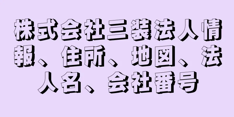 株式会社三装法人情報、住所、地図、法人名、会社番号