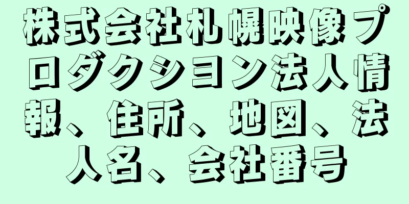 株式会社札幌映像プロダクシヨン法人情報、住所、地図、法人名、会社番号