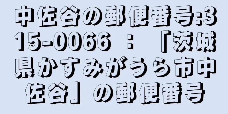 中佐谷の郵便番号:315-0066 ： 「茨城県かすみがうら市中佐谷」の郵便番号