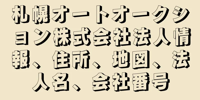 札幌オートオークション株式会社法人情報、住所、地図、法人名、会社番号