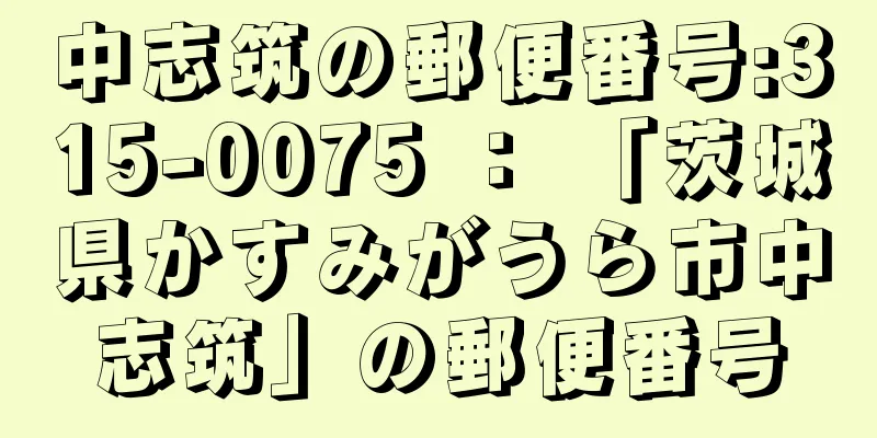 中志筑の郵便番号:315-0075 ： 「茨城県かすみがうら市中志筑」の郵便番号