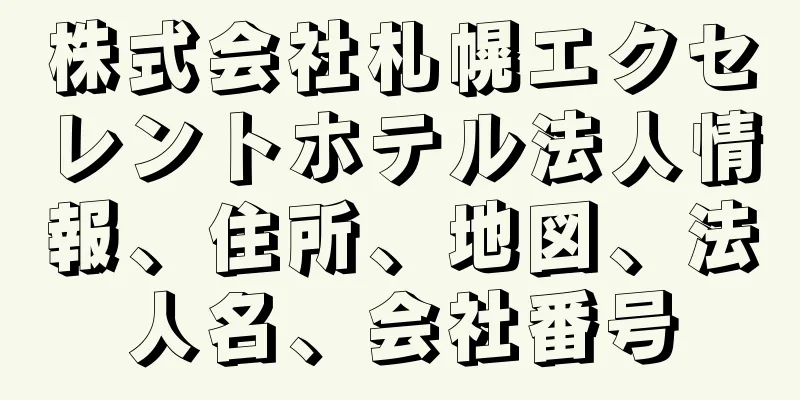 株式会社札幌エクセレントホテル法人情報、住所、地図、法人名、会社番号