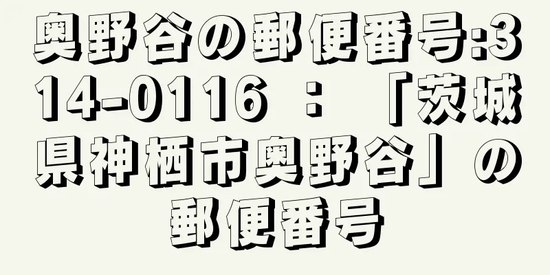 奥野谷の郵便番号:314-0116 ： 「茨城県神栖市奥野谷」の郵便番号