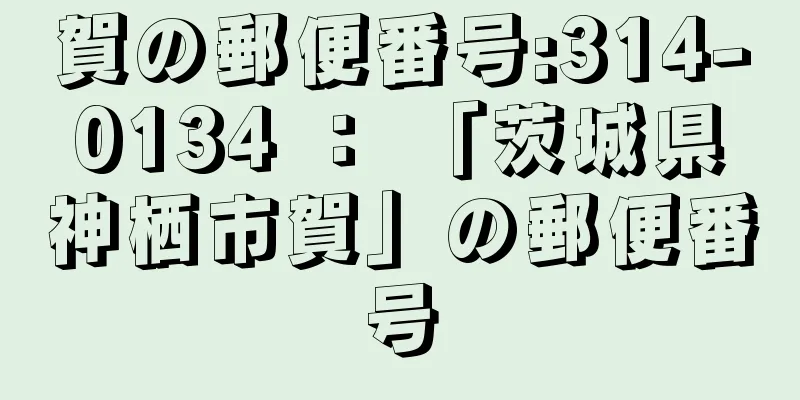 賀の郵便番号:314-0134 ： 「茨城県神栖市賀」の郵便番号