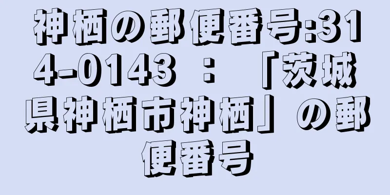 神栖の郵便番号:314-0143 ： 「茨城県神栖市神栖」の郵便番号