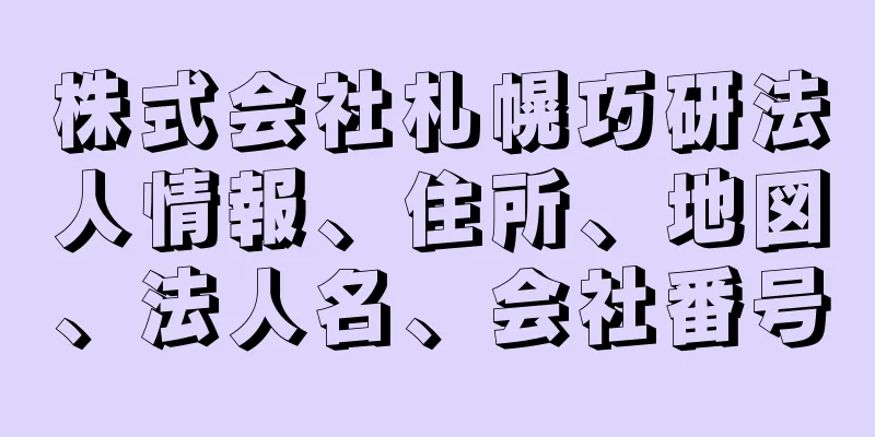 株式会社札幌巧研法人情報、住所、地図、法人名、会社番号