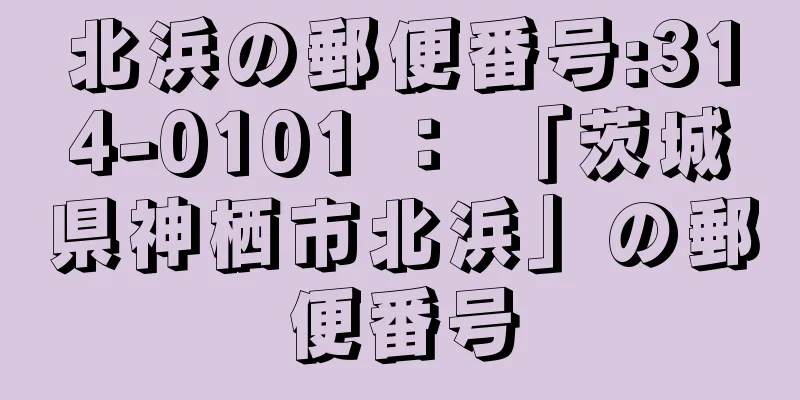 北浜の郵便番号:314-0101 ： 「茨城県神栖市北浜」の郵便番号