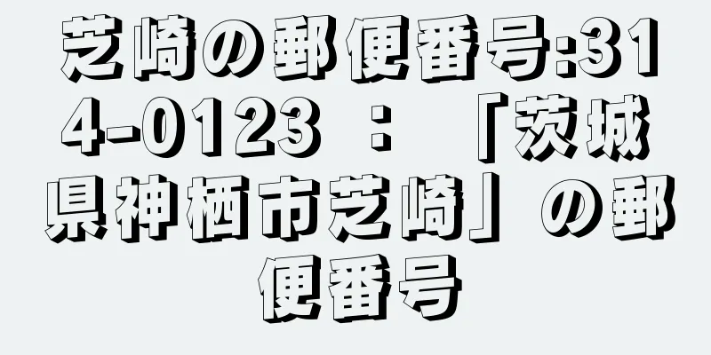 芝崎の郵便番号:314-0123 ： 「茨城県神栖市芝崎」の郵便番号