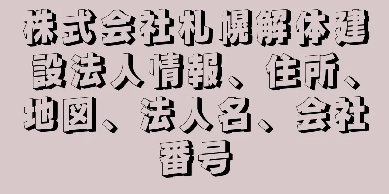 株式会社札幌解体建設法人情報、住所、地図、法人名、会社番号