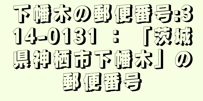 下幡木の郵便番号:314-0131 ： 「茨城県神栖市下幡木」の郵便番号