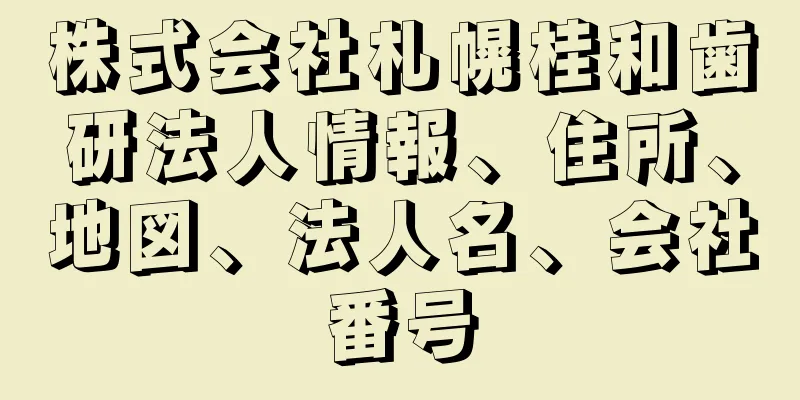 株式会社札幌桂和歯研法人情報、住所、地図、法人名、会社番号